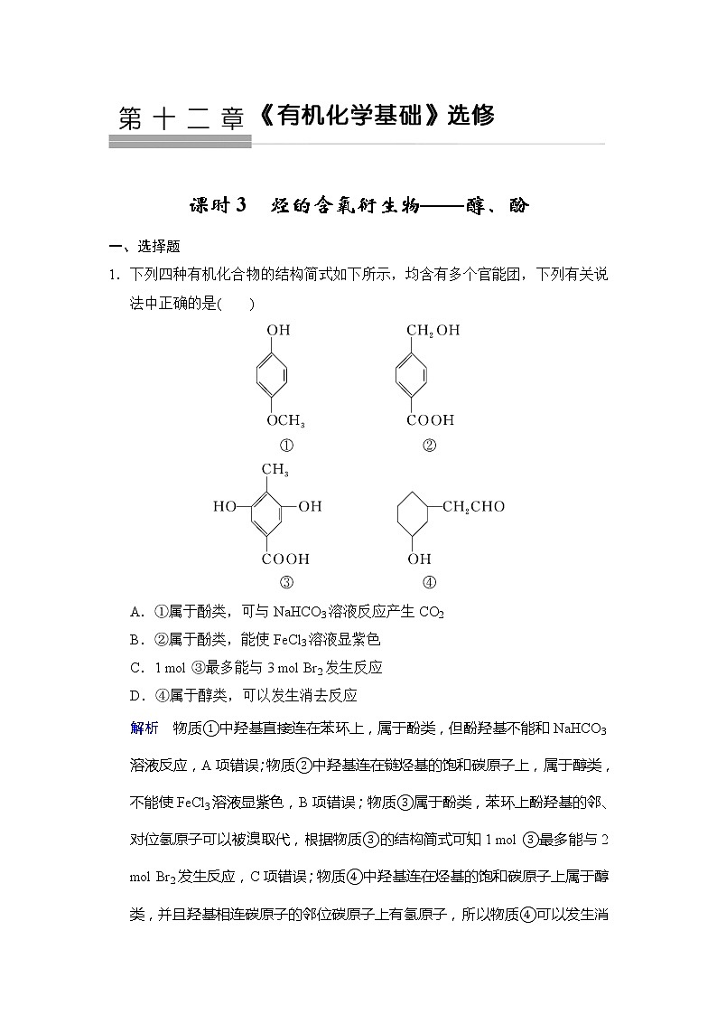 2021版高中化学一轮复习练习：第12章 第3课时　烃的含氧衍生物——醇、酚 Word版含解析01