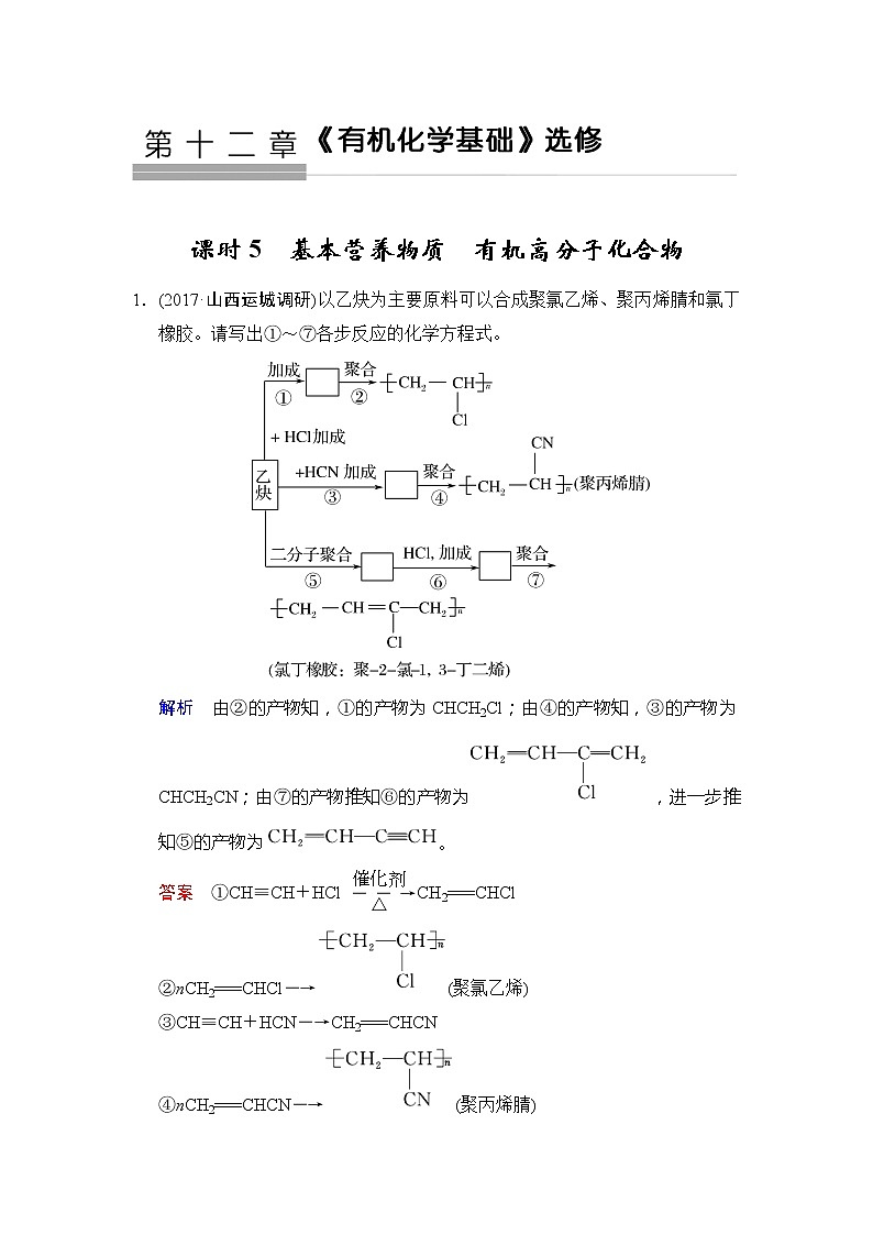 2021版高中化学一轮复习练习：第12章 第5课时　基本营养物质　有机高分子化合物 Word版含解析01