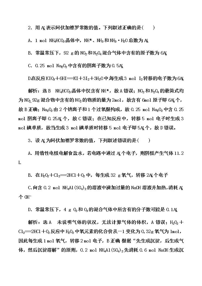 2021届高考化学一轮复习过关训练：阿伏伽德罗常数【解析版】02