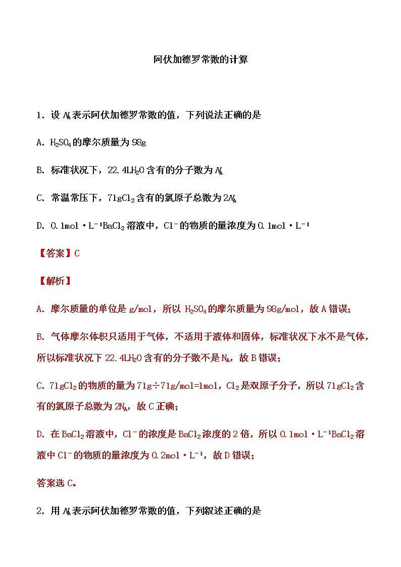 2021届高考化学一轮复习过关训练：阿伏加德罗常数的计算（解析版）01
