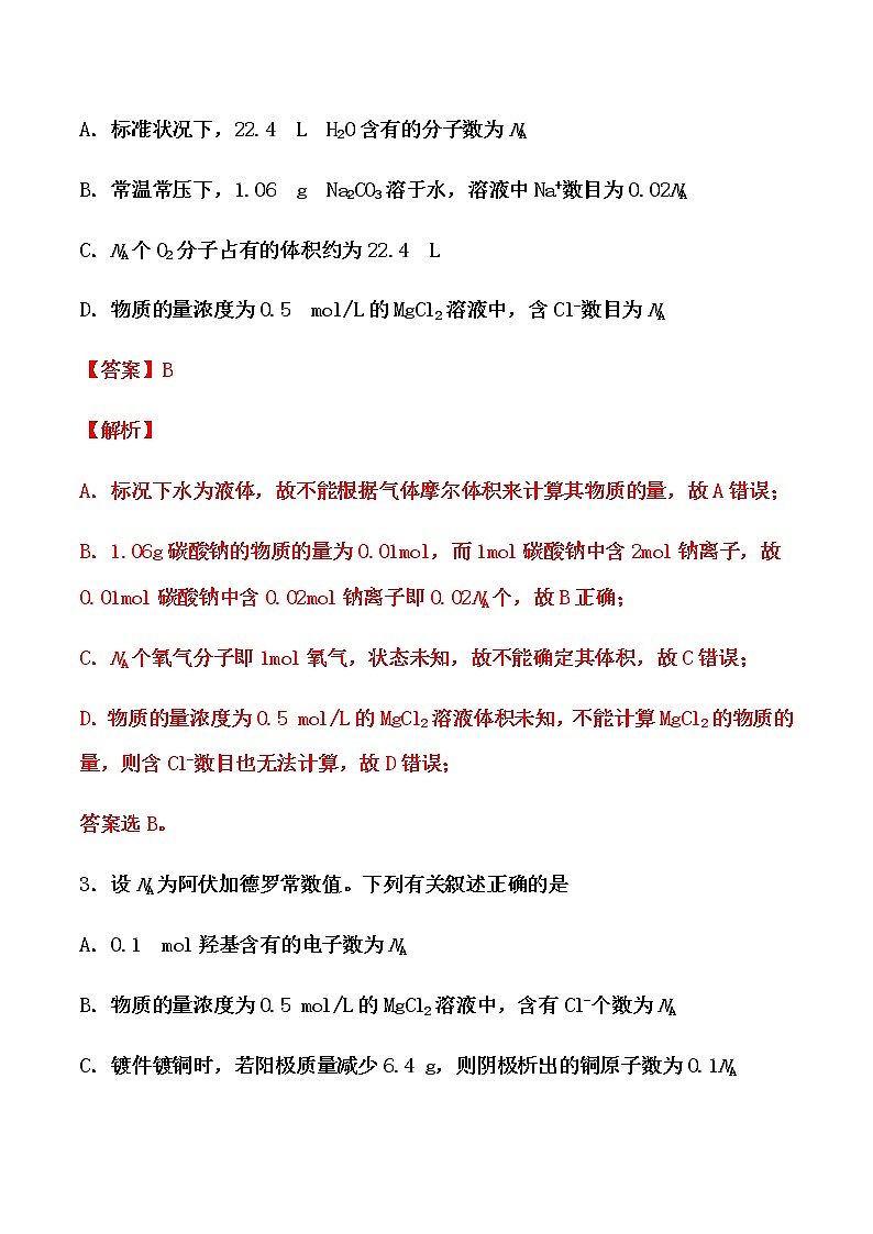 2021届高考化学一轮复习过关训练：阿伏加德罗常数的计算（解析版）02