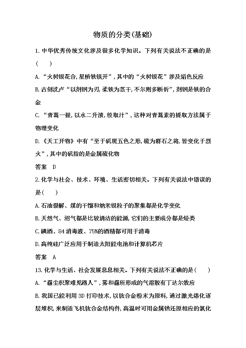 2021届高考化学一轮复习过关训练：物质的分类专题训练【解析版】01
