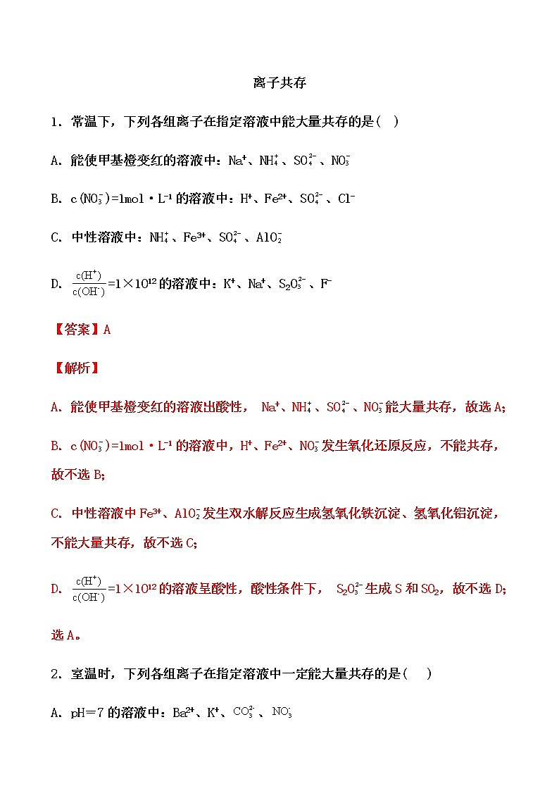 2021届高考化学一轮复习过关训练：离子共存（解析版）01