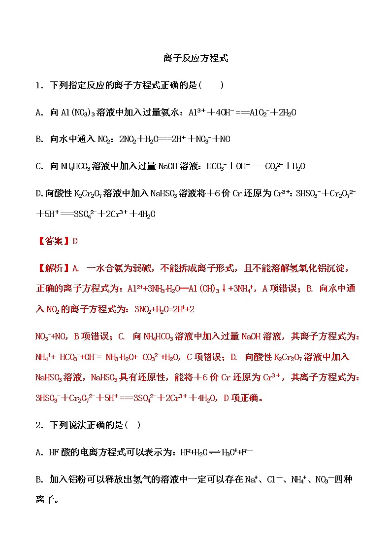 2021届高考化学一轮复习过关训练：离子反应方程式（解析版）01