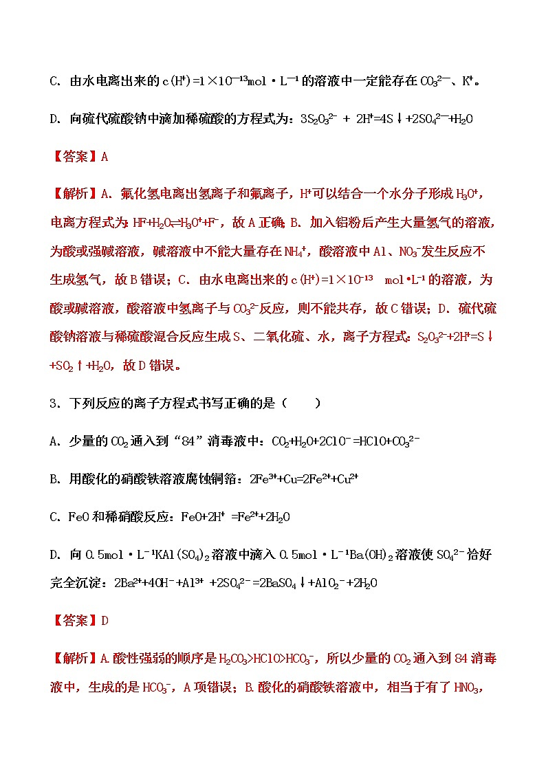 2021届高考化学一轮复习过关训练：离子反应方程式（解析版）02