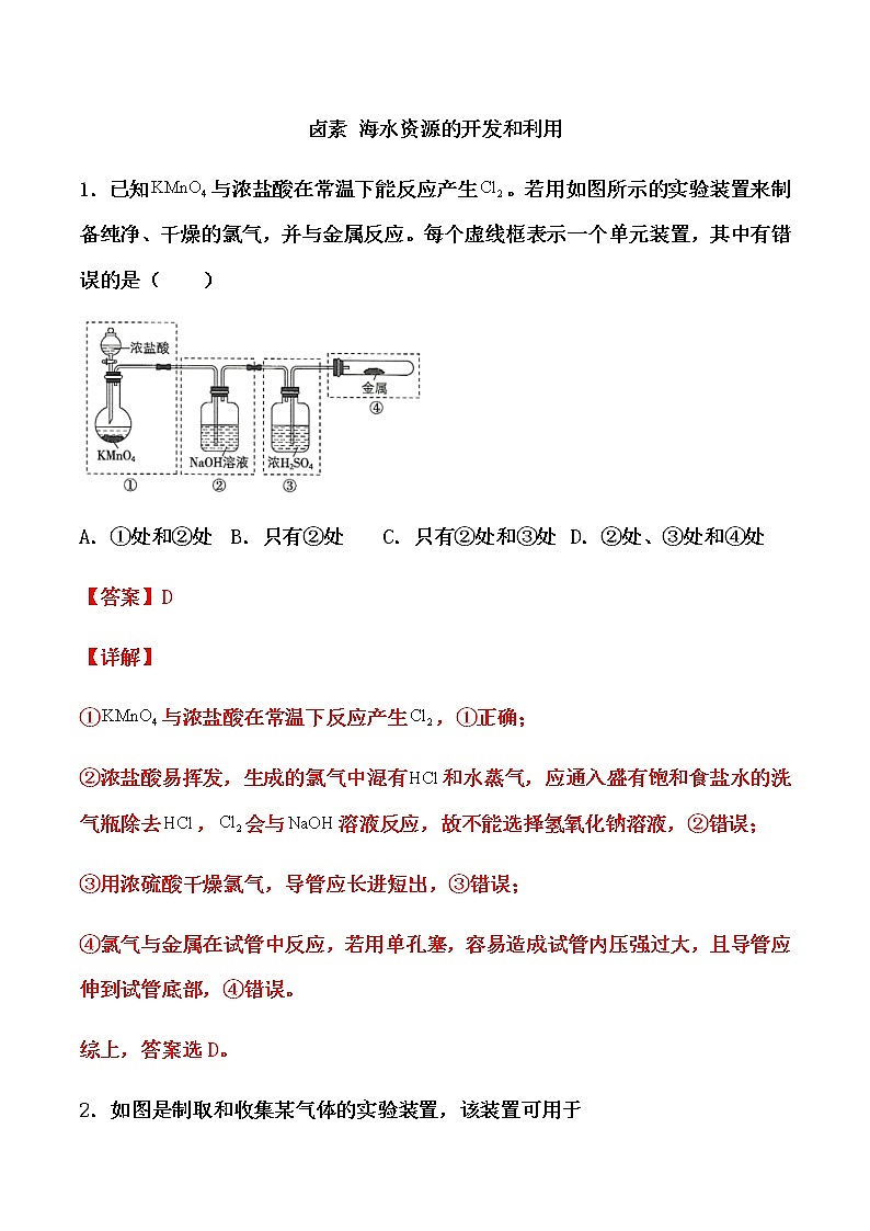 2021届高考化学一轮复习过关训练：卤素 海水资源的开发和利用（解析版）01
