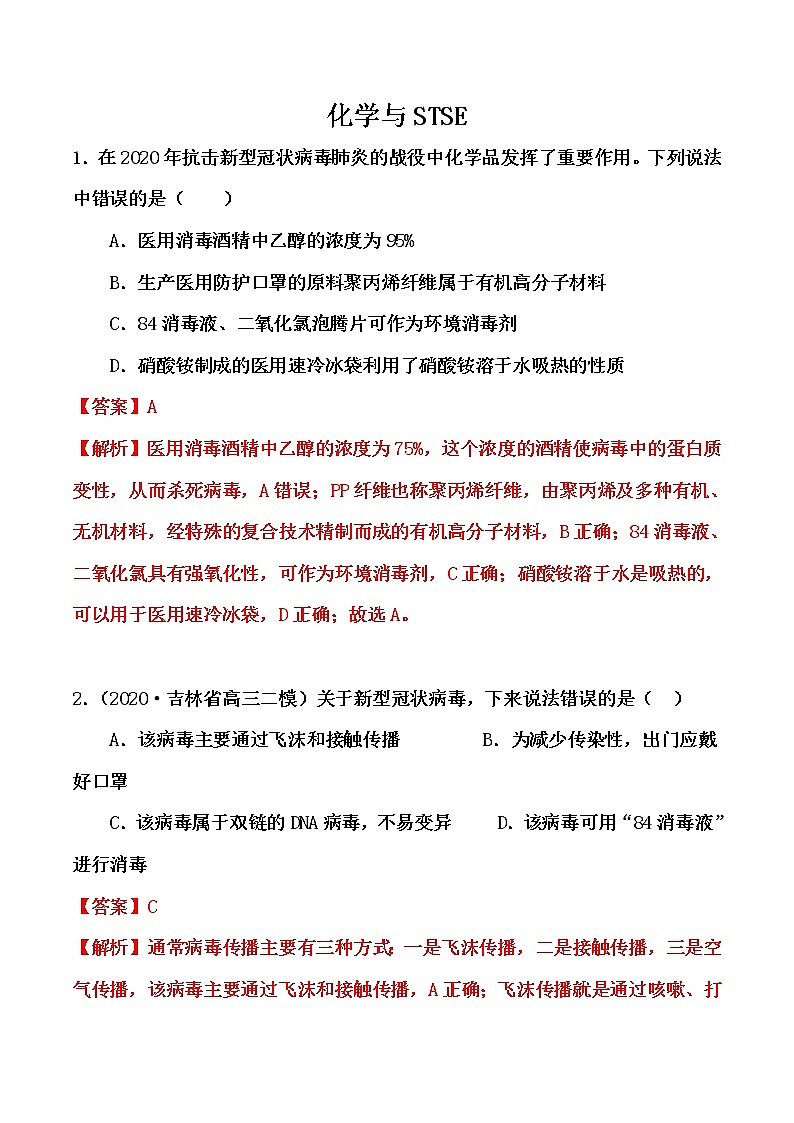 2021届高考化学一轮复习过关训练：化学与社会生产生活（解析版）第1页