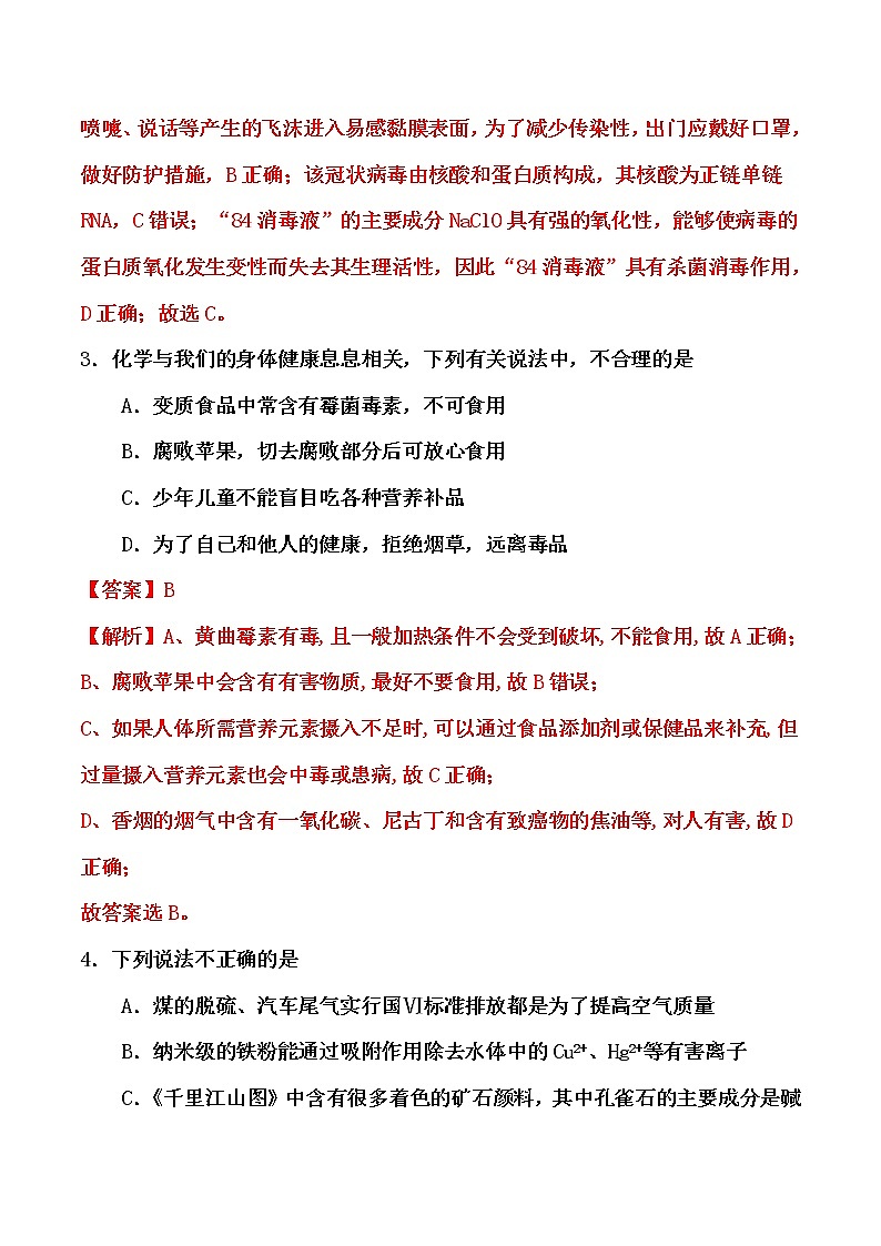 2021届高考化学一轮复习过关训练：化学与社会生产生活（解析版）第2页