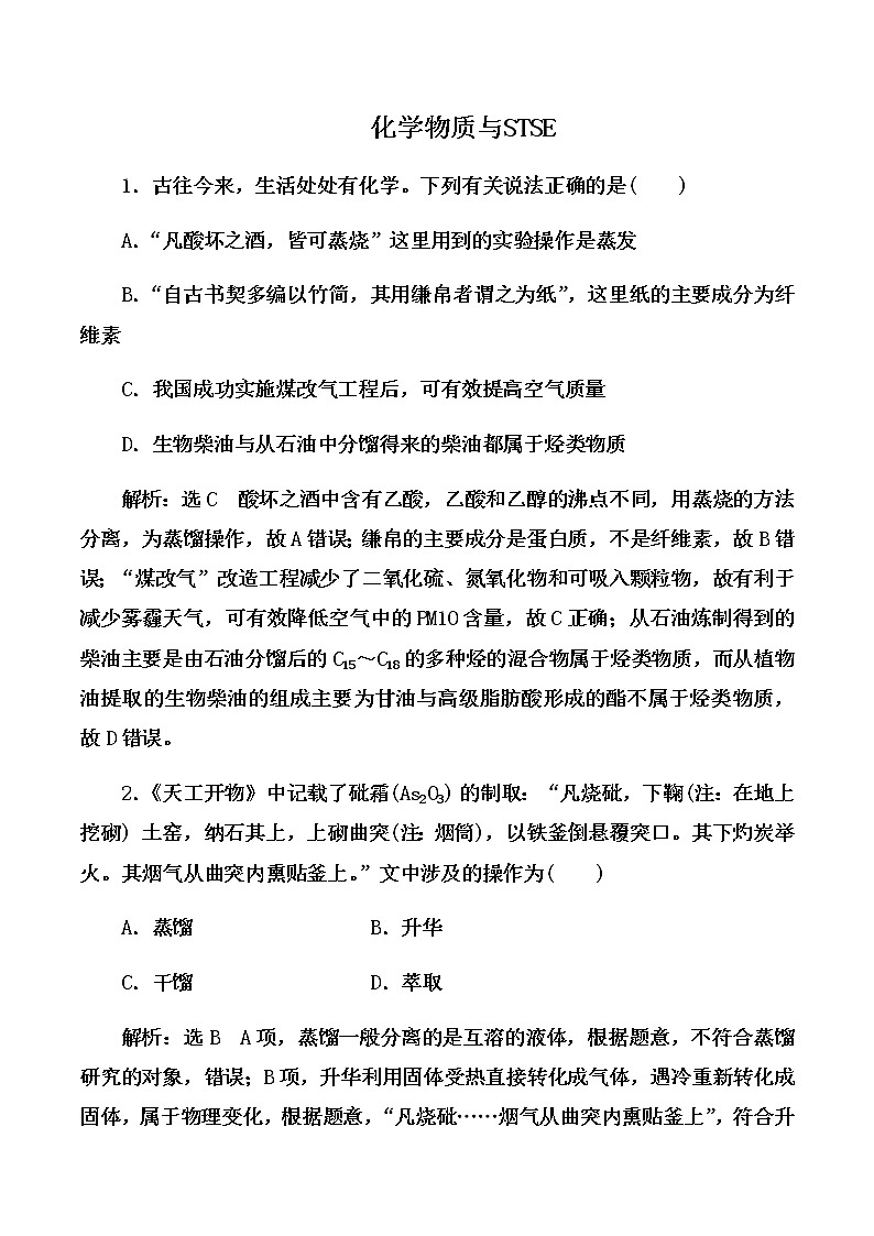 2021届高考化学一轮复习过关训练：化学与STSE【解析版】01