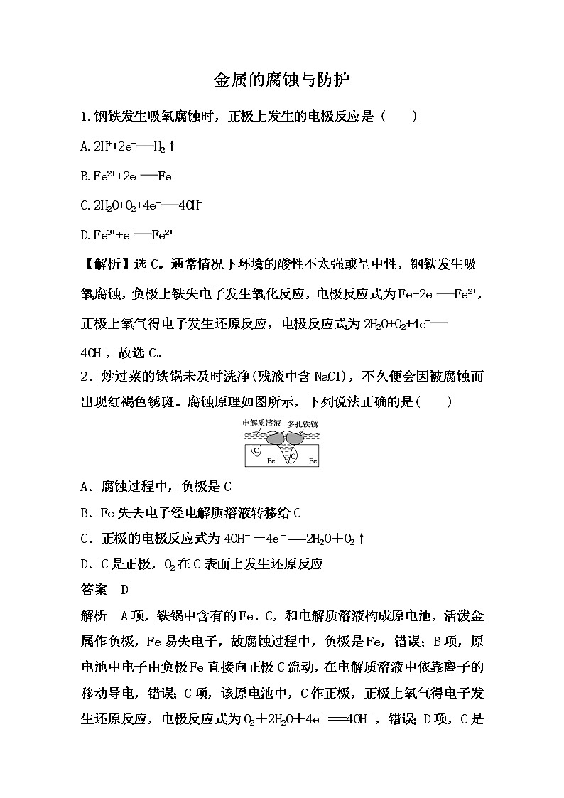2021届高考化学一轮复习过关训练：金属的腐蚀与防护【解析版】01