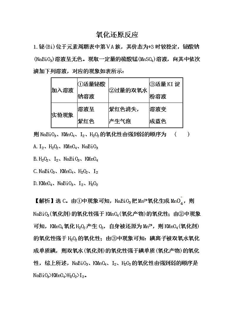 2021届高考化学一轮复习过关训练：氧化还原反应【解析版】第1页