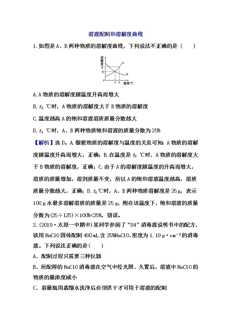 2021届高考化学一轮复习过关训练：溶液配制和溶解度曲线（提升）【解析版】01
