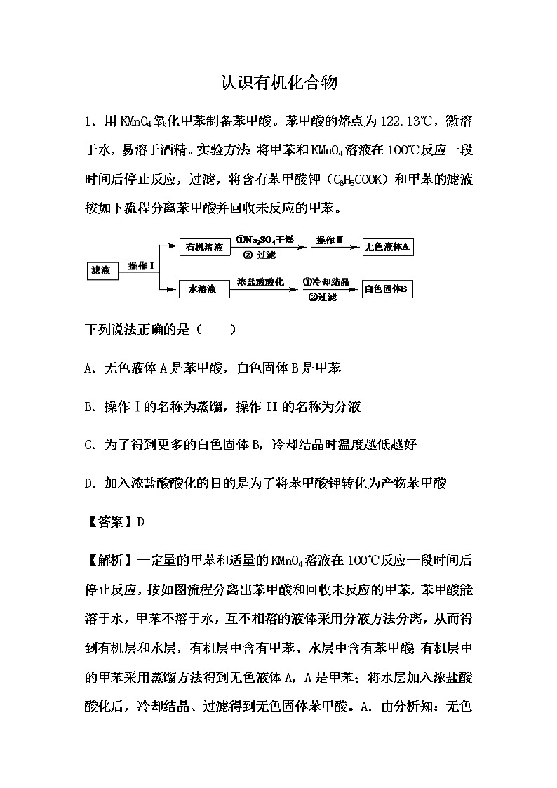 2021届高考化学一轮复习过关训练：认识有机化合物【解析版】01