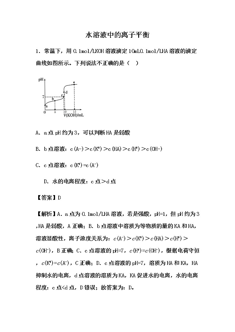 2021届高考化学一轮复习过关训练：水溶液中的离子平衡【解析版】01
