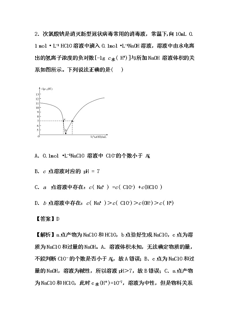 2021届高考化学一轮复习过关训练：水溶液中的离子平衡【解析版】02