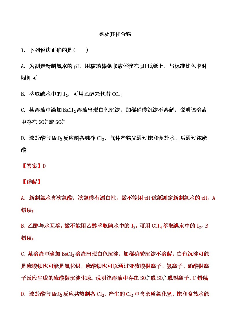2021届高考化学一轮复习过关训练：氯及其化合物（解析版）01