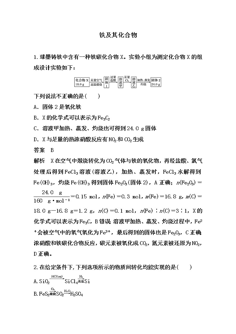 2021届高考化学一轮复习过关训练：铁及其化合物【解析版】01