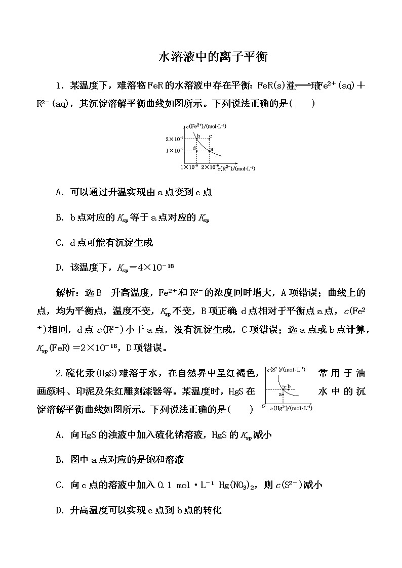2021届高考化学一轮复习过关训练：水溶液中的离子平衡 【解析版】01