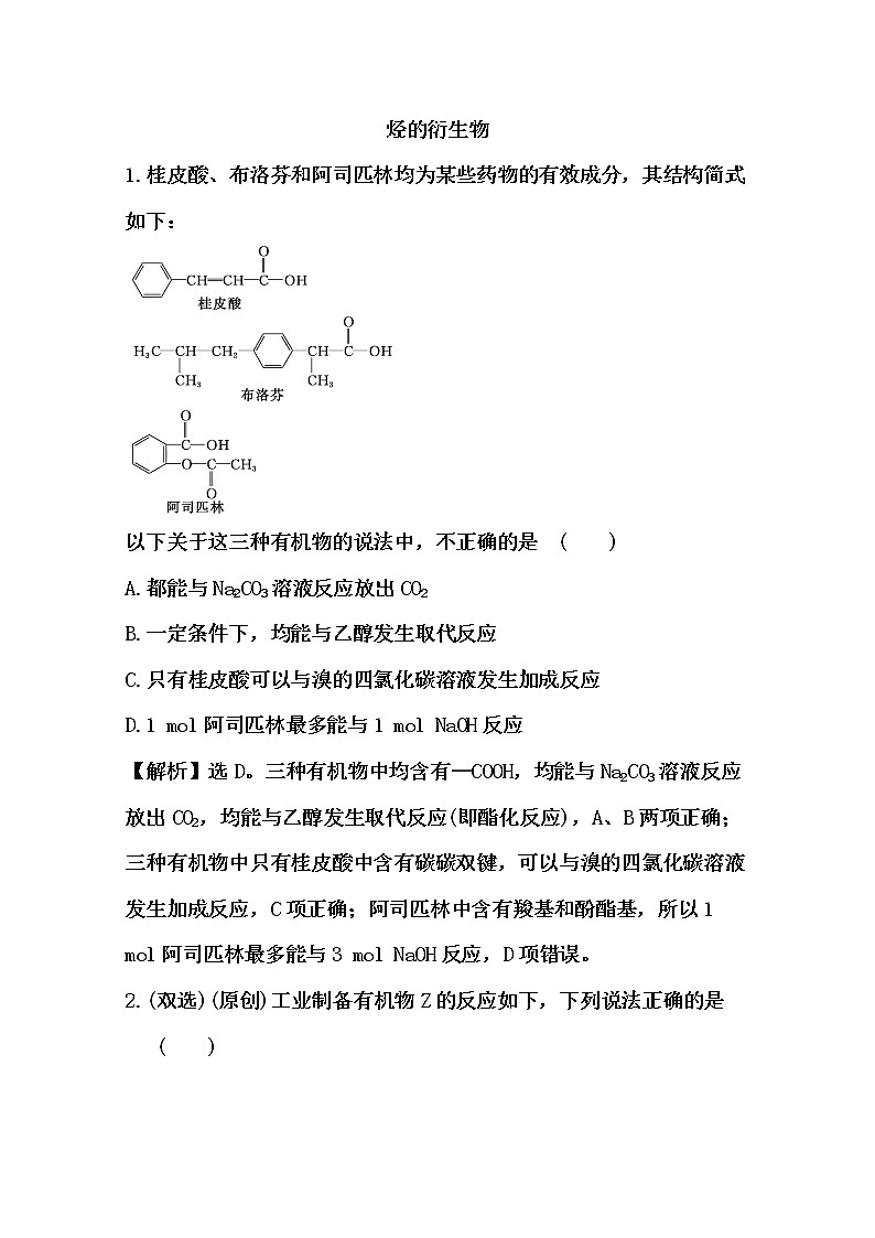 2021届高考化学一轮复习过关训练：烃的衍生物【解析版】01