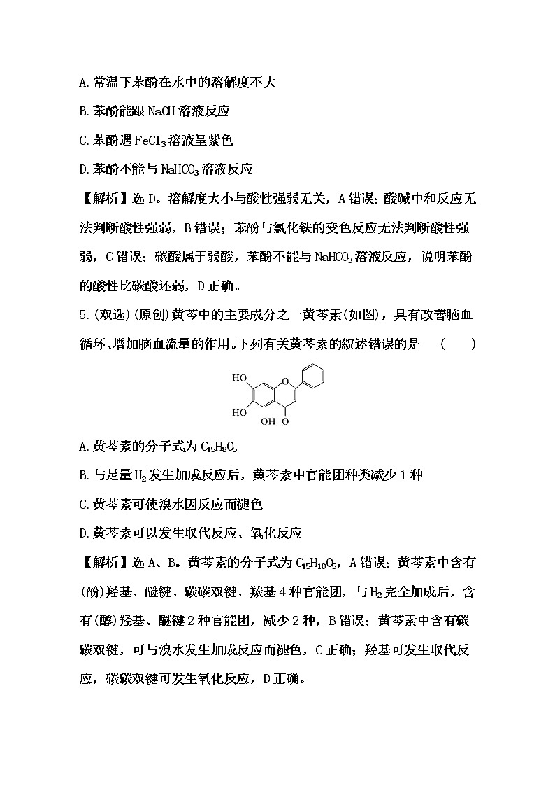 2021届高考化学一轮复习过关训练：烃的衍生物【解析版】03