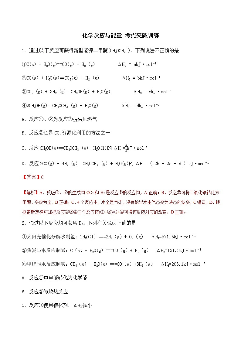 通用版化学2019-2020学年高三化学一轮复习 化学反应与能量 考点突破训练（2份打包）01