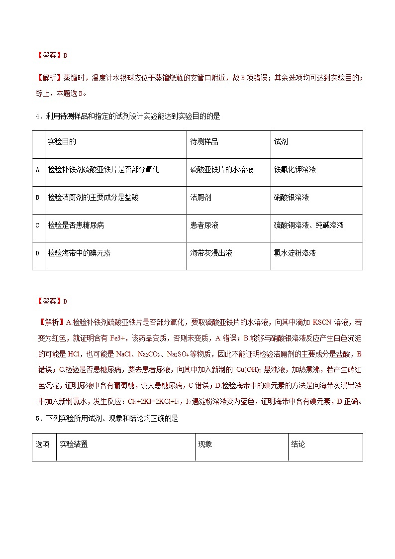 通用版化学2019-2020学年高三化学一轮复习 化学实验的设计与评价 考点突破训练（解析版）第3页