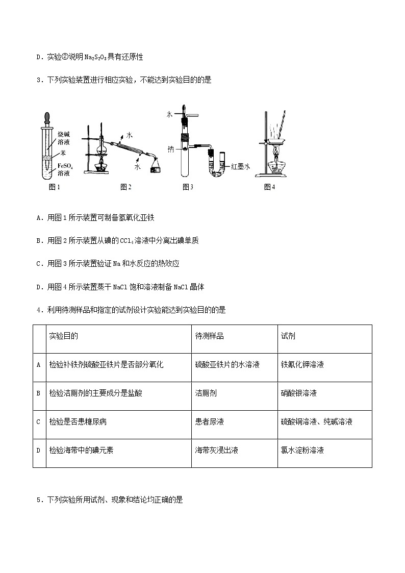 通用版化学2019-2020学年高三化学一轮复习 化学实验的设计与评价 考点突破训练（学生版）第2页