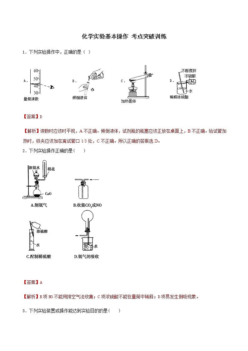 通用版化学2019-2020学年高三化学一轮复习 化学实验基本操作 考点突破训练（2份打包） (共2份打包)01
