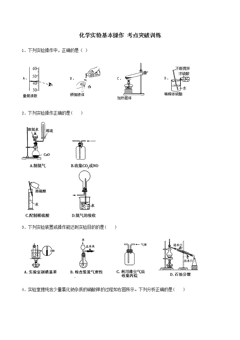 通用版化学2019-2020学年高三化学一轮复习 化学实验基本操作 考点突破训练（2份打包） (共2份打包)01