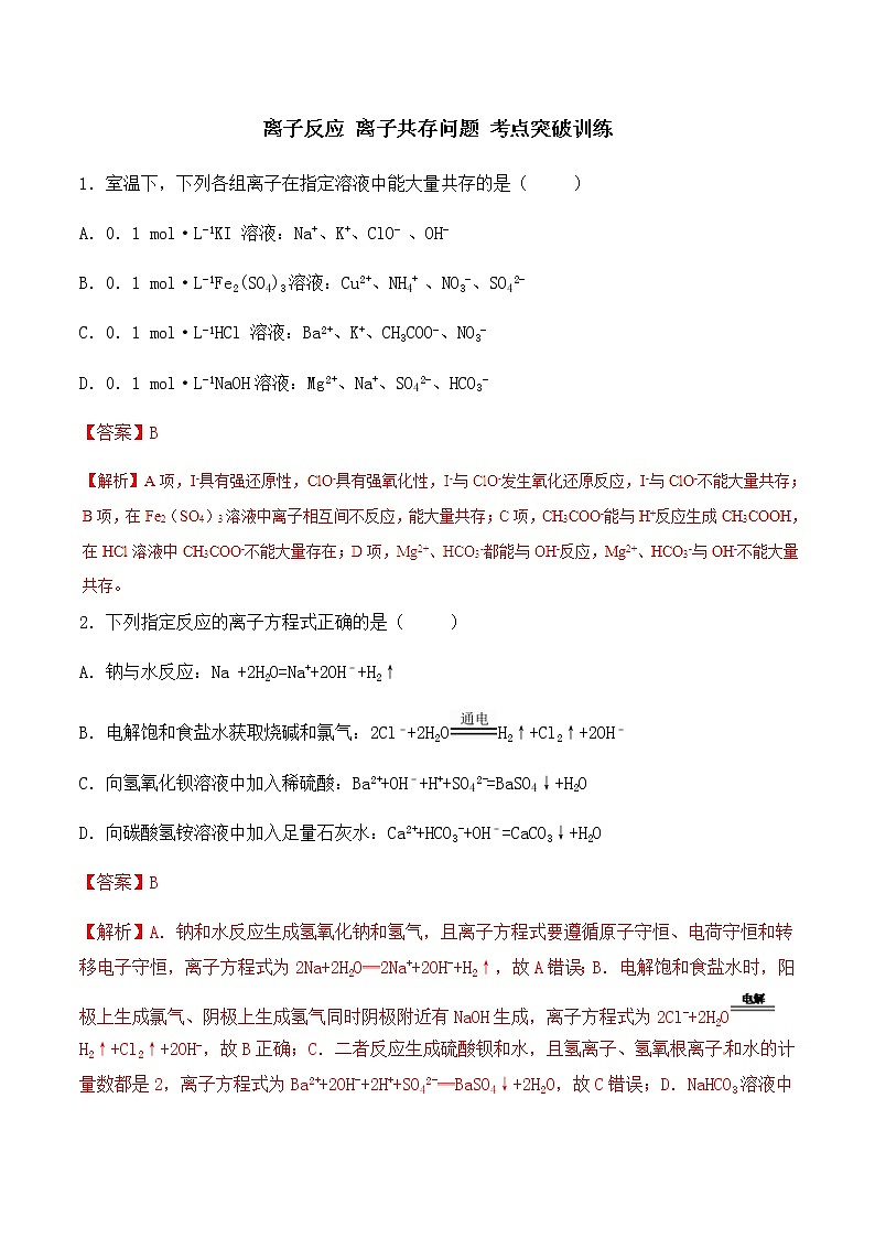 通用版化学2019-2020学年高三化学一轮复习 离子反应 离子共存问题 考点突破训练（2份打包） (共2份打包)01