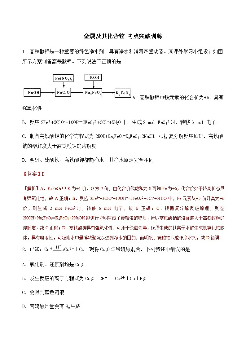 通用版化学2019-2020学年高三化学一轮复习 金属及其化合物 考点突破训练（2份打包） (共2份打包)01