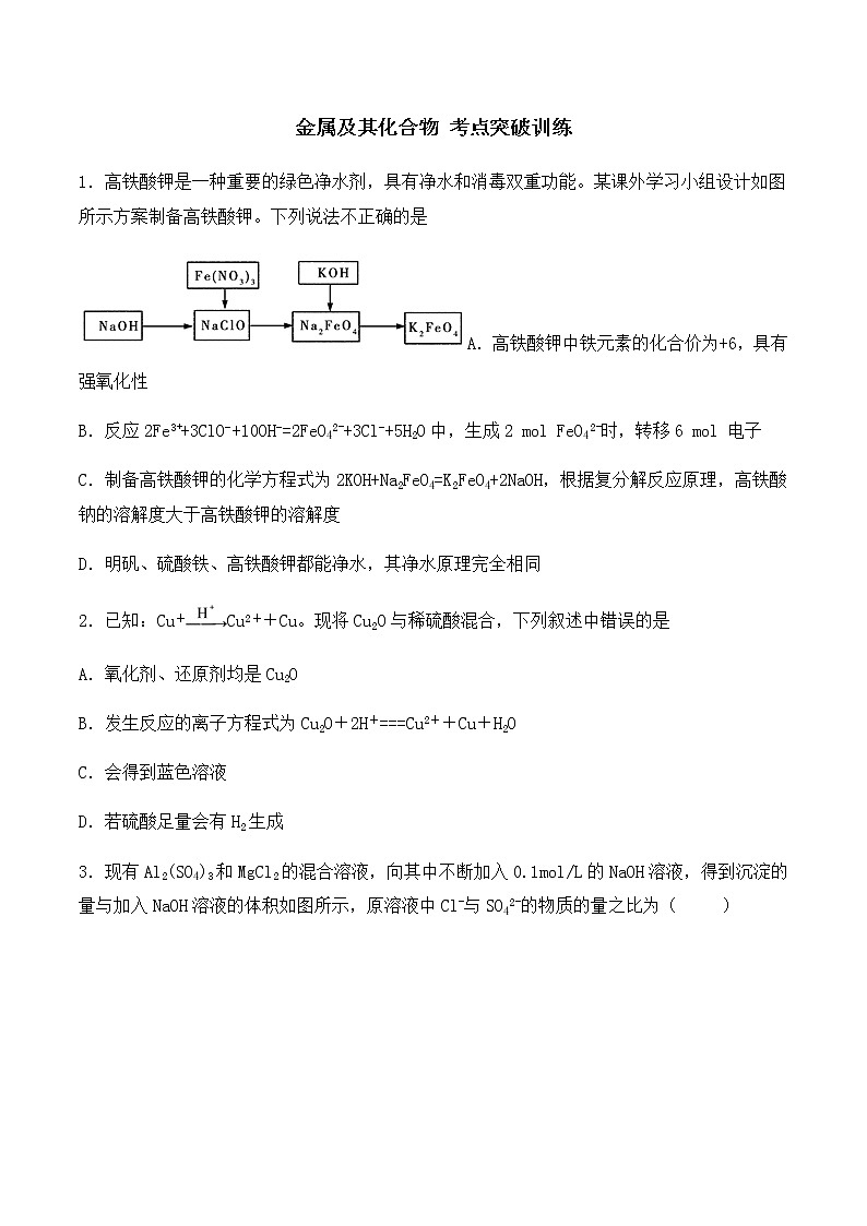 通用版化学2019-2020学年高三化学一轮复习 金属及其化合物 考点突破训练（2份打包） (共2份打包)01