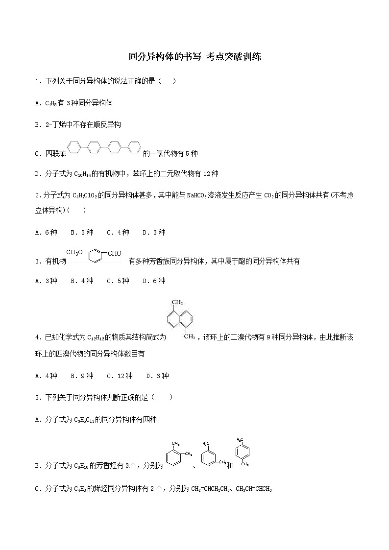 通用版化学2019-2020学年高三化学一轮复习 同分异构体的书写 考点突破训练（2份打包）01