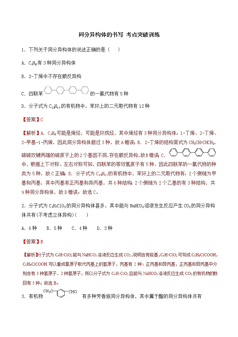 通用版化学2019-2020学年高三化学一轮复习 同分异构体的书写 考点突破训练（2份打包）01
