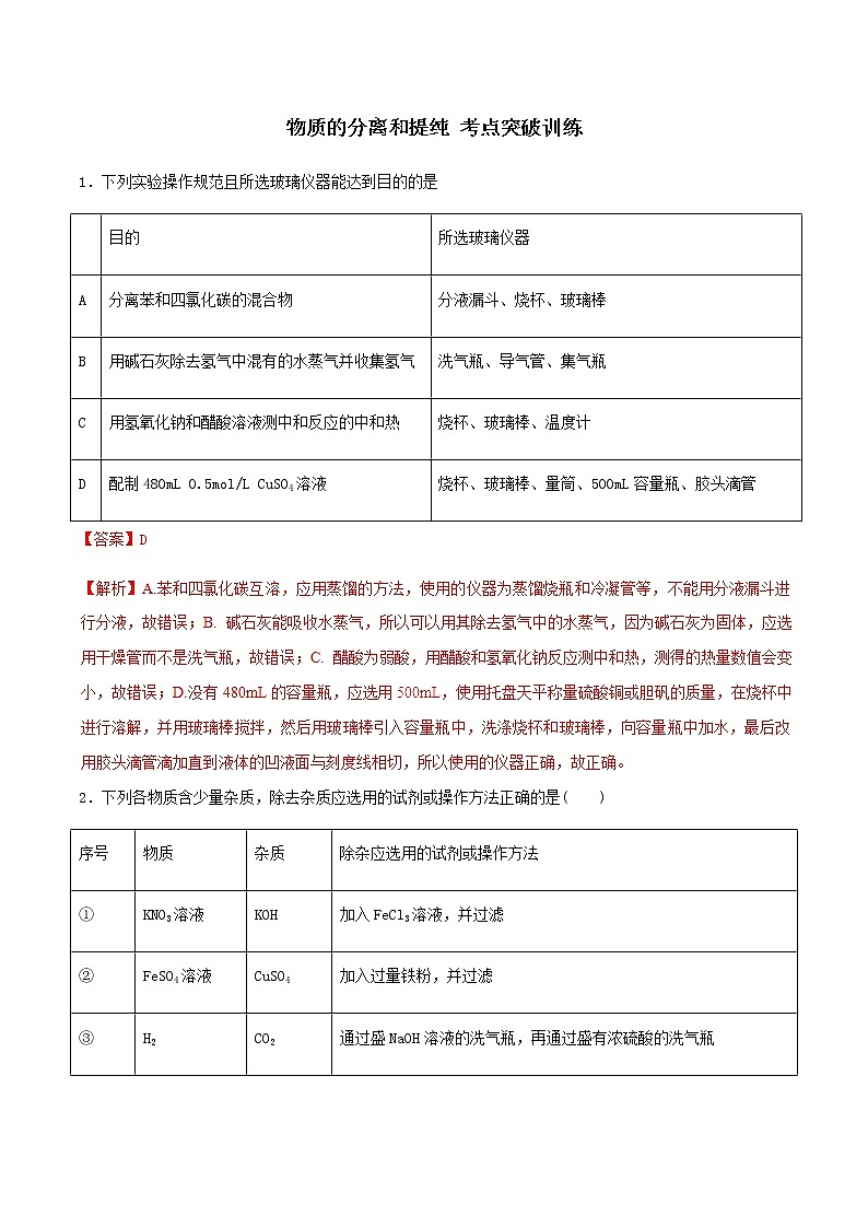 通用版化学2019-2020学年高三化学一轮复习 物质的分离和提纯 考点突破训练（2份打包）01