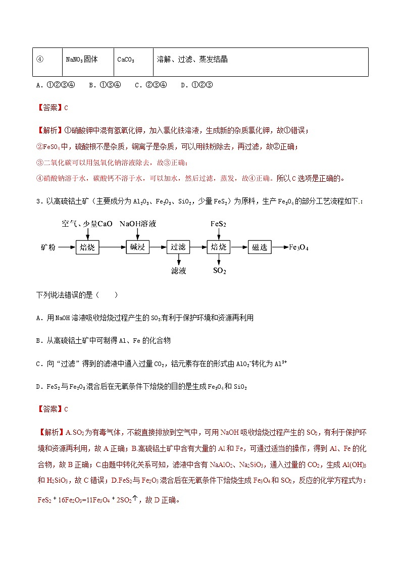 通用版化学2019-2020学年高三化学一轮复习 物质的分离和提纯 考点突破训练（2份打包）02