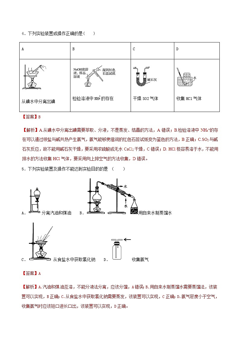 通用版化学2019-2020学年高三化学一轮复习 物质的分离和提纯 考点突破训练（2份打包）03