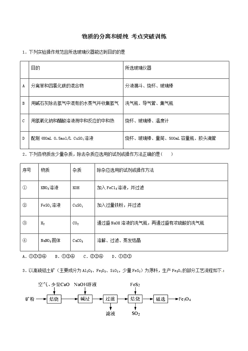 通用版化学2019-2020学年高三化学一轮复习 物质的分离和提纯 考点突破训练（2份打包）01