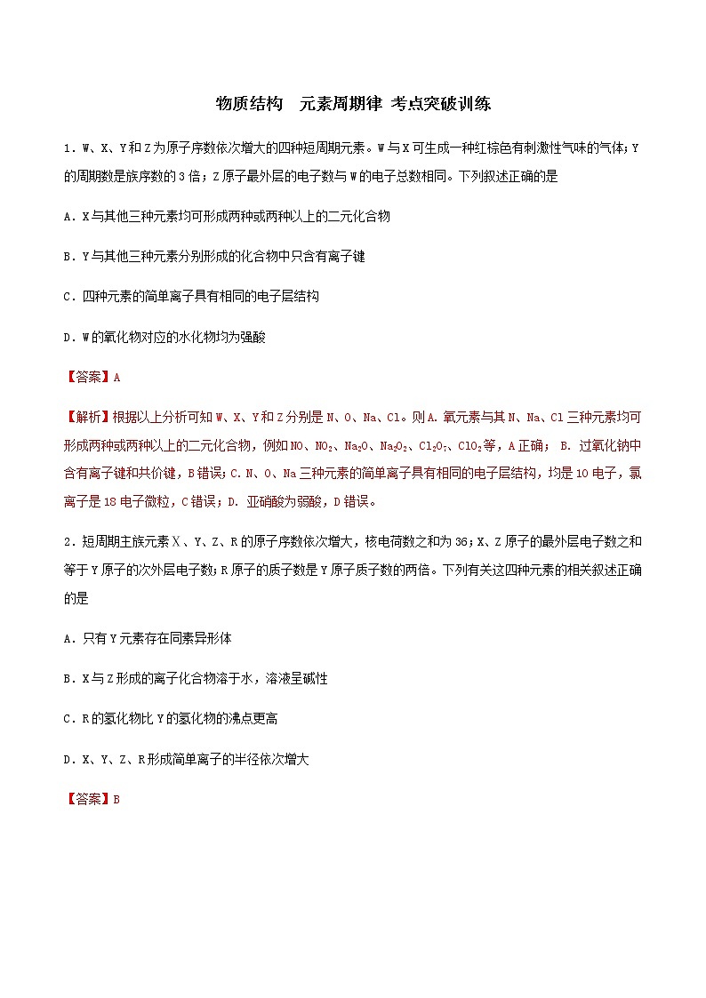 通用版化学2019-2020学年高三化学一轮复习 物质结构  元素周期律 考点突破训练（2份打包）01