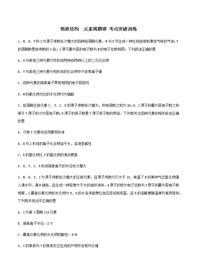 通用版化学2019-2020学年高三化学一轮复习 物质结构  元素周期律 考点突破训练（2份打包）01
