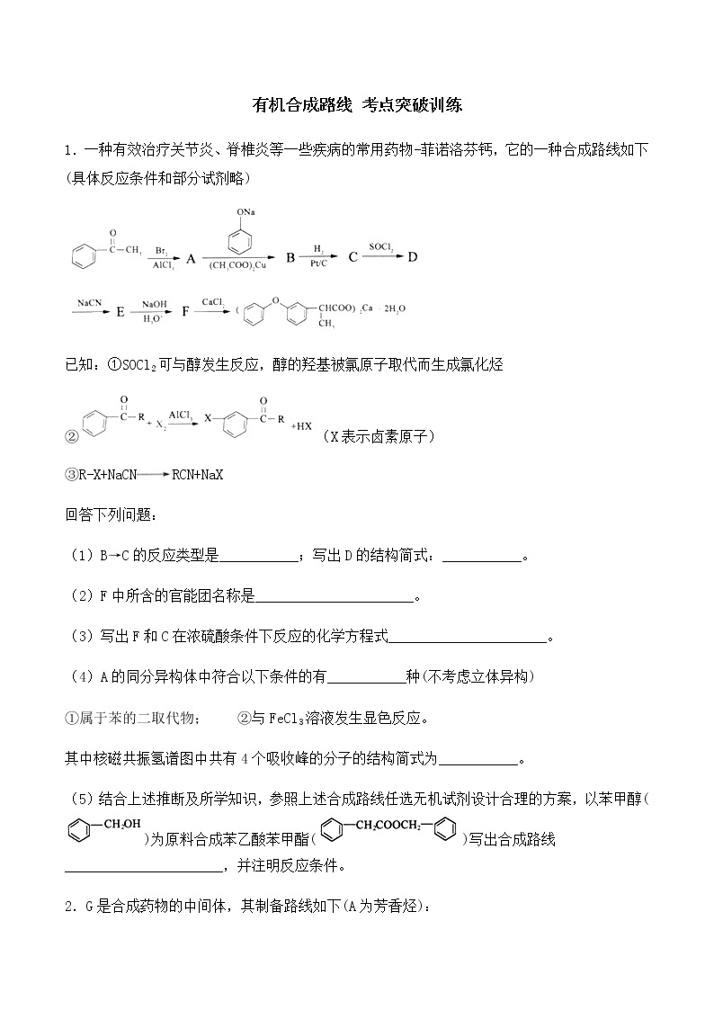 通用版化学2019-2020学年高三化学一轮复习 有机合成路线 考点突破训练（2份打包） (共2份打包)01