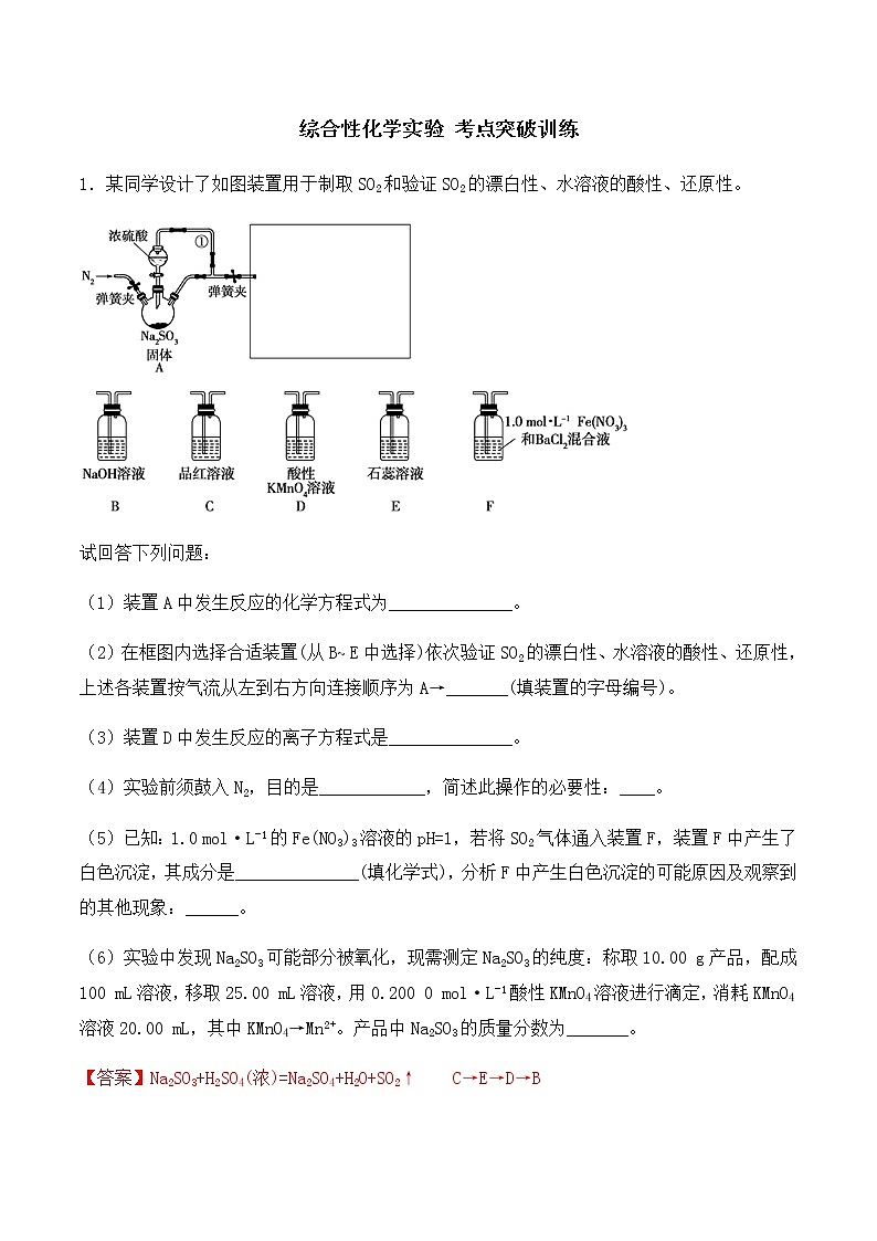 通用版化学2019-2020学年高三化学一轮复习 综合性化学实验 考点突破训练（解析版）第1页
