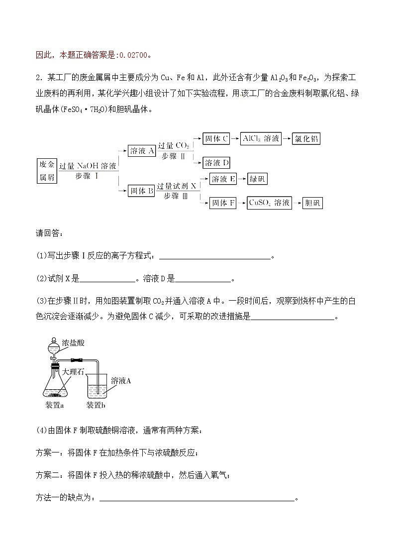 通用版化学2019-2020学年高三化学一轮复习 综合性化学实验 考点突破训练（解析版）第3页