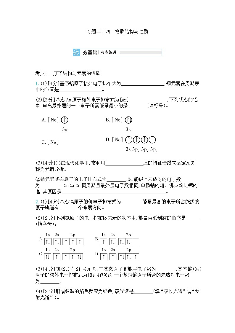 高中化学鲁科版专题复习   专题二十四物质结构与性质测试题01
