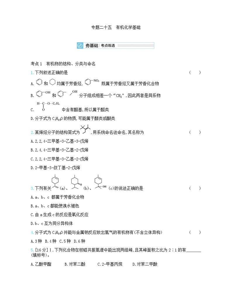 高中化学鲁科版专题复习   专题二十五有机化学基础测试题01