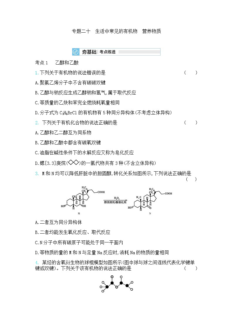 高中化学鲁科版专题复习   专题二十生活中常见的有机物营养物质测试题01