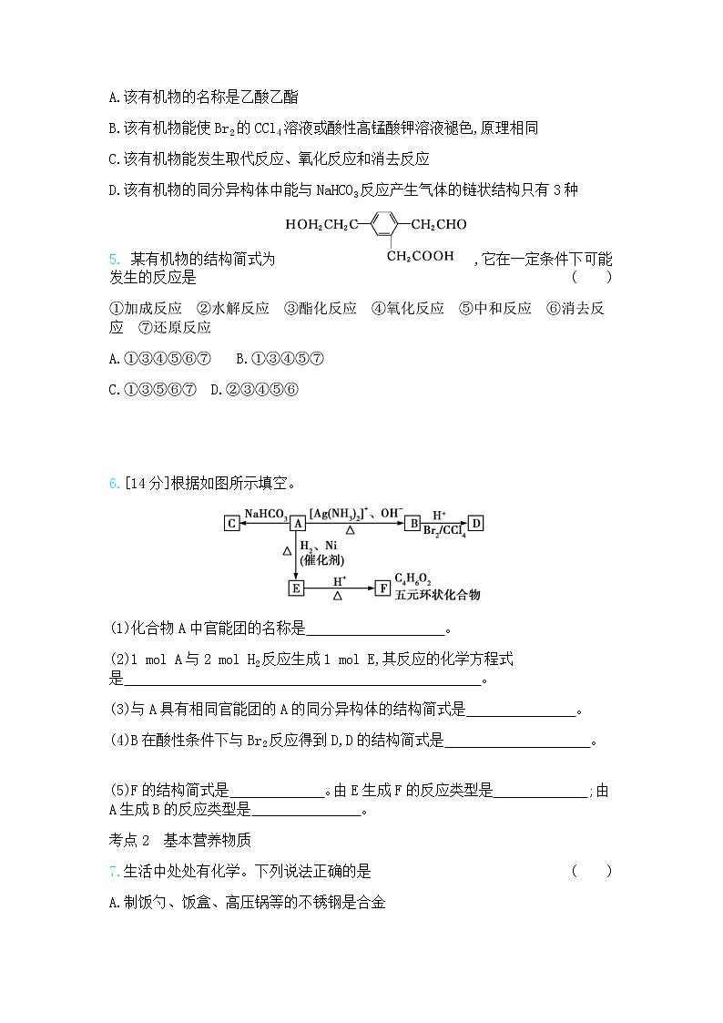 高中化学鲁科版专题复习   专题二十生活中常见的有机物营养物质测试题02