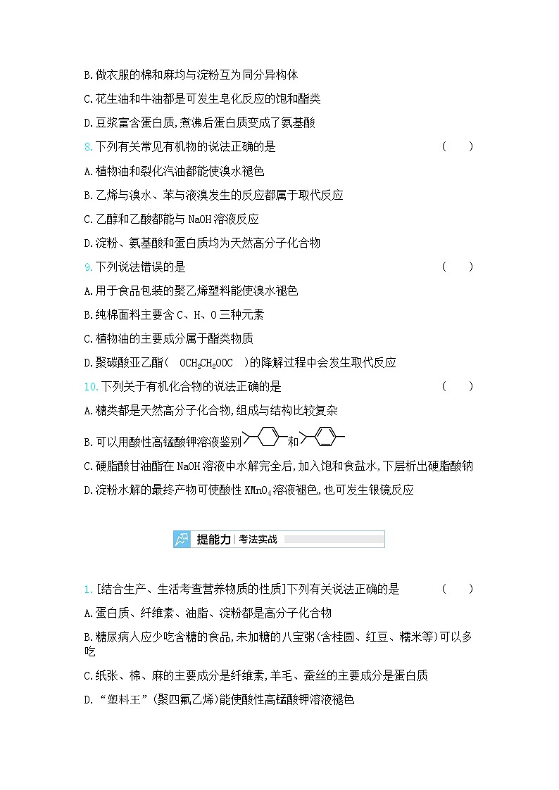 高中化学鲁科版专题复习   专题二十生活中常见的有机物营养物质测试题03