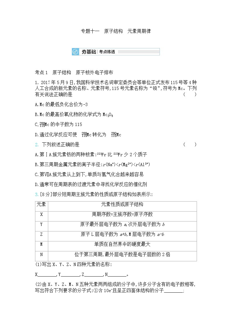 高中化学鲁科版专题复习   专题十一原子结构元素周期律测试题01