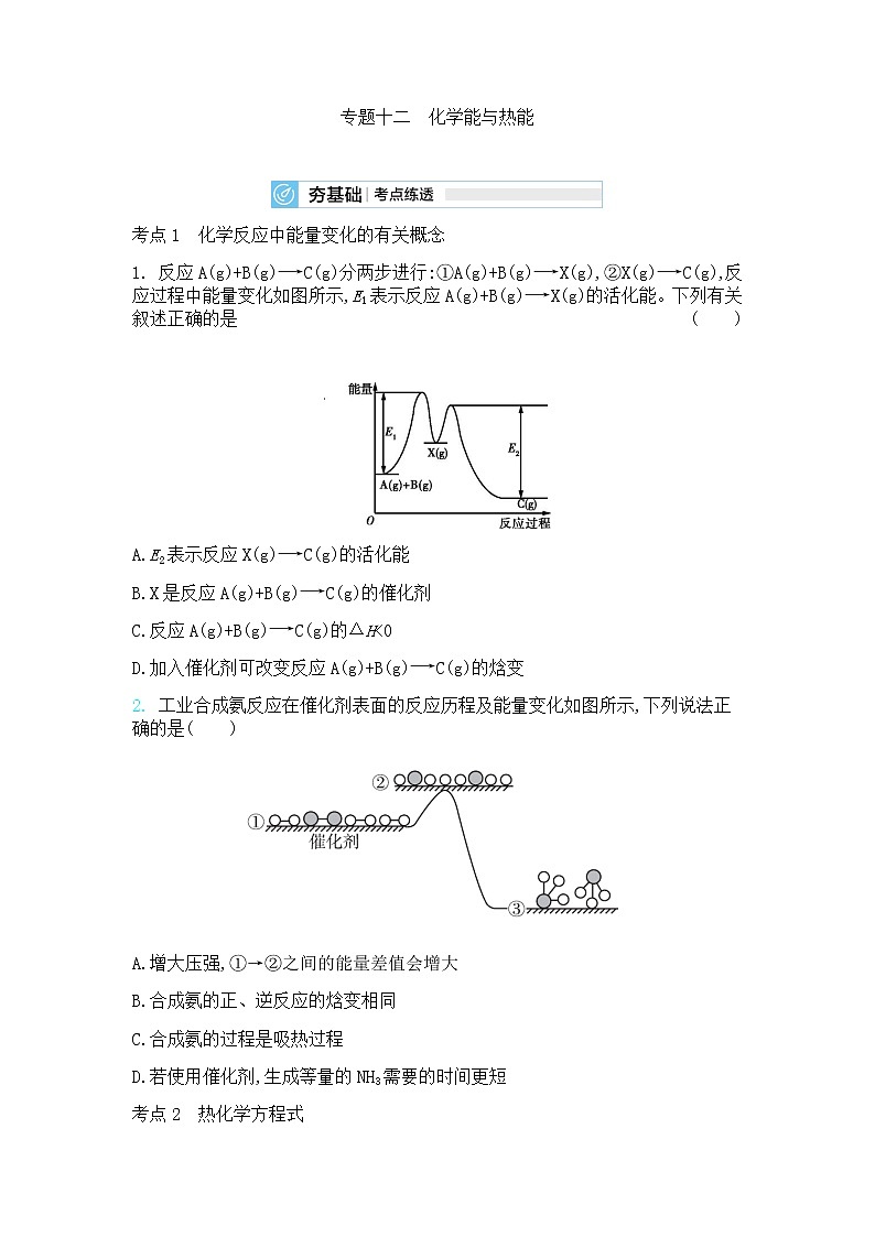 高中化学鲁科版专题复习   专题十二化学能与热能测试题01